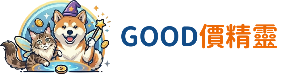 GOOD價精靈